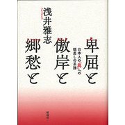 卑屈と傲岸と郷愁と－日本人の「異」への眼差しの系譜 [単行本]