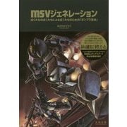 MSVジェネレーション―ぼくたちのぼくたちによるぼくたちのための「ガンプラ革命」 [単行本]