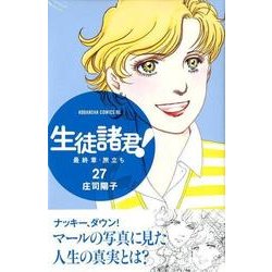 ヨドバシ Com 生徒諸君 最終章 旅立ち 27 Be Loveコミックス コミック 通販 全品無料配達