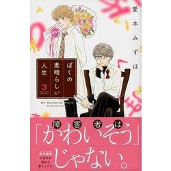 ぼくの素晴らしい人生（3）(BE　LOVE　KC) [コミック]