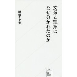 文系と理系はなぜ分かれたのか(星海社新書) [新書]