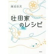 吐田家のレシピ [単行本]