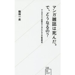 マンガ雑誌は死んだ。で、どうなるの?―マンガアプリ以降のマンガビジネス大転換時代(星海社新書) [新書]