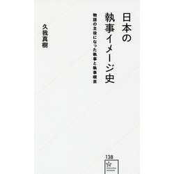 日本の執事イメージ史―物語の主役になった執事と執事喫茶(星海社新書) [新書]