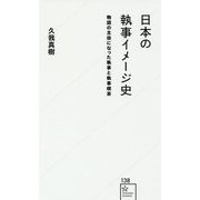 日本の執事イメージ史―物語の主役になった執事と執事喫茶(星海社新書) [新書]