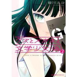 クズとメガネと文学少女（偽）（2）(星海社COMICS) [コミック]