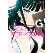 クズとメガネと文学少女（偽）（2）(星海社COMICS) [コミック]