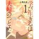 学び生きるは夫婦のつとめ（1）(星海社COMICS) [コミック]