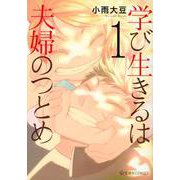 学び生きるは夫婦のつとめ（1）(星海社COMICS) [コミック]