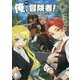 俺、冒険者!―無双スキルは平面魔法〈4〉(MFブックス) [単行本]