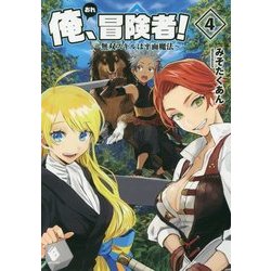 俺、冒険者!―無双スキルは平面魔法〈4〉(MFブックス) [単行本]