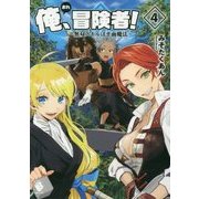 俺、冒険者!―無双スキルは平面魔法〈4〉(MFブックス) [単行本]