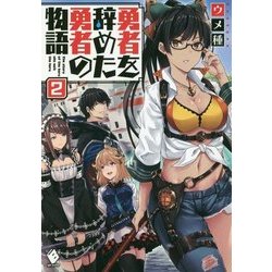 勇者を辞めた勇者の物語〈2〉(MFブックス) [単行本]