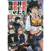 勇者を辞めた勇者の物語〈2〉(MFブックス) [単行本]