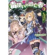 毒使いの逃亡者―追跡者から逃げて三千里〈2〉(MFブックス) [単行本]