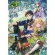完全回避ヒーラーの軌跡〈1〉(MFブックス) [単行本]