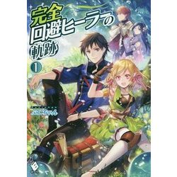 完全回避ヒーラーの軌跡〈1〉(MFブックス) [単行本]