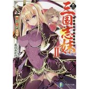 真・三国志妹〈2〉妹さえ勝てばいい。(富士見ファンタジア文庫) [文庫]