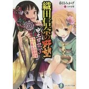 織田信奈の野望 安土日記〈3〉食いしん坊将軍今川義元漫遊記(富士見ファンタジア文庫) [文庫]