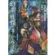 禁書封印譚 ブラインド・ミトスRPG追加データ集 幻想と戦慄のオーバーライト [単行本]