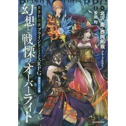 禁書封印譚 ブラインド・ミトスRPG追加データ集 幻想と戦慄のオーバーライト [単行本]