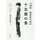 The MANZAI―十五歳の章〈上〉(角川文庫) [文庫]