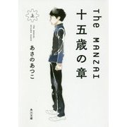 The MANZAI―十五歳の章〈上〉(角川文庫) [文庫]