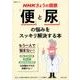 NHKきょうの健康 「便」と「尿」の悩みをスッキリ解決する本－便秘・下痢・便失禁・尿もれは改善できる！(生活シリーズ) [ムックその他]