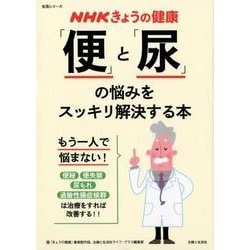 NHKきょうの健康 「便」と「尿」の悩みをスッキリ解決する本－便秘・下痢・便失禁・尿もれは改善できる！(生活シリーズ) [ムックその他]