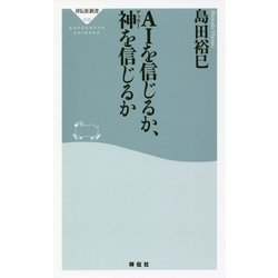 AIを信じるか、神を信じるか(祥伝社新書) [新書]