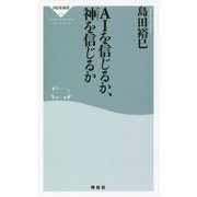 AIを信じるか、神を信じるか(祥伝社新書) [新書]
