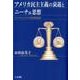 アメリカ民主主義の衰退とニーチェ思想－ツァラトゥストラの経済的帰結 [単行本]