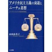 アメリカ民主主義の衰退とニーチェ思想－ツァラトゥストラの経済的帰結 [単行本]