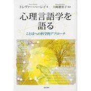 心理言語学を語る－ことばへの科学的アプローチ [単行本]