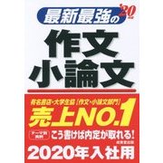 最新最強の作文・小論文〈'20年版〉 [単行本]