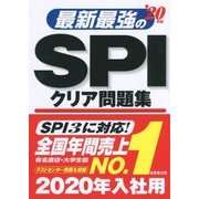 最新最強のSPIクリア問題集〈'20年版〉 [単行本]
