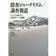 探査ジャーナリズム/調査報道―アジアで台頭する非営利ニュース組織 [単行本]