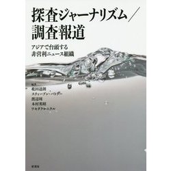 探査ジャーナリズム/調査報道―アジアで台頭する非営利ニュース組織 [単行本]