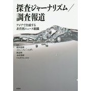 探査ジャーナリズム/調査報道―アジアで台頭する非営利ニュース組織 [単行本]
