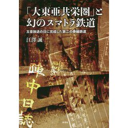 「大東亜共栄圏」と幻のスマトラ鉄道―玉音放送の日に完成した第二の泰緬鉄道 [単行本]