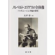 ノルベルト・エリアスの全体像―フィギュレーション理論の探究 [単行本]