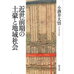 近世前期の土豪と地域社会 [単行本]