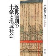 近世前期の土豪と地域社会 [単行本]