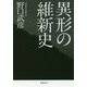 異形の維新史(草思社文庫) [文庫]