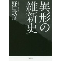 異形の維新史(草思社文庫) [文庫]