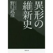 異形の維新史(草思社文庫) [文庫]