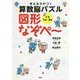 考える力がつく算数脳パズル 図形なぞぺー 小学1年～3年 [単行本]