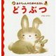 あかちゃんのためのえほん どうぶつ [絵本]