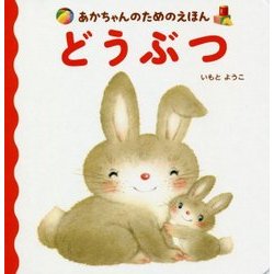あかちゃんのためのえほん どうぶつ [絵本]