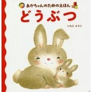 あかちゃんのためのえほん どうぶつ [絵本]